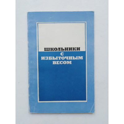 Школьники с избыточным весом. 1979 