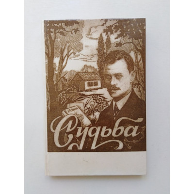 Судьба. Сборник о писателе А. П. Бибике. П. Н. Бибик. 1998 