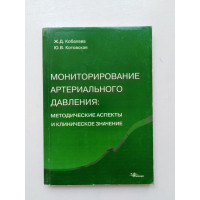 Мониторирование артериального давления. Методические аспекты и клиническое значение. Кобалава, Котовская. 1999 