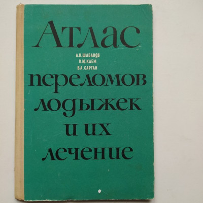 Атлас переломов лодыжек u ux лечение. Шабанов А.Н., Каем И. Ю., Сартан В.А. 1972 