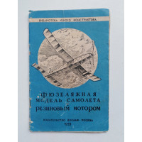 Фюзеляжная модель самолета с резиновым мотором. Хухра Ю. 1955 