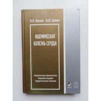 Ишемическая болезнь сердца. Козлов, Шанин. 2002 