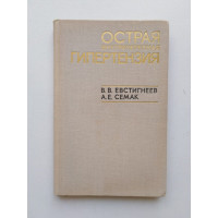 Острая внутричерепная гипертензия. Евстигнеев Семак. 1974 