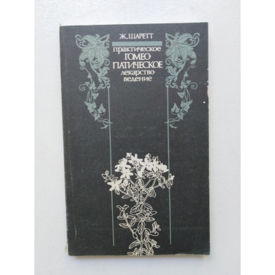 Практическое гомеопатическое лекарствоведение. Руководство. Ж. Шаретт. 1990 