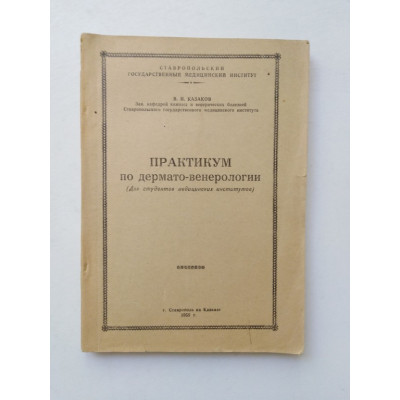 Практикум по дермато-венерологии. В. И. Казаков. 1958 