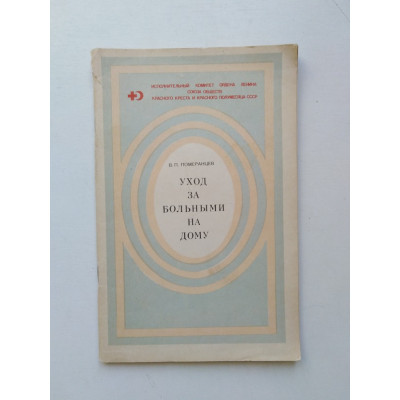 Уход за больными на дому. В. П. Померанцев. 1984 