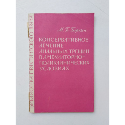 Консервативное лечение анальных трещин в амбулаторно-поликлинических условиях. М. Б. Баркан. 1965 