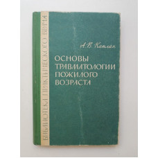 Основы травматологии пожилого возраста. А. В. Каплан 