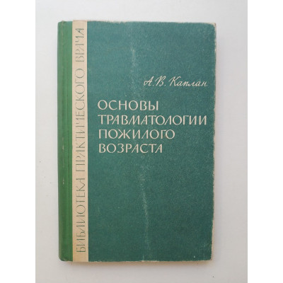 Основы травматологии пожилого возраста. А. В. Каплан 