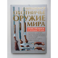 Современное охотничье оружие мира. В. Н. Шунков. 2007 