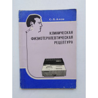 Клиническая физиотерапевтическая рецептура. С. Х. Азов. 1982 