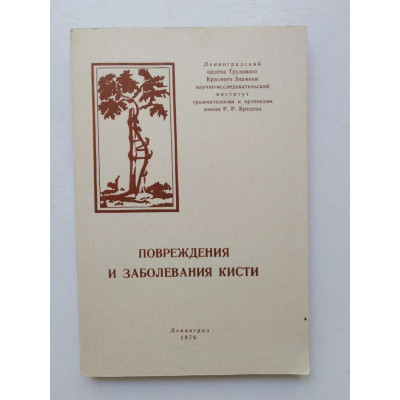 Повреждения и заболевания кисти. Выпуск XIII (13). 1976 