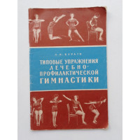 Типовые упражнения лечебно-профилактической гимнастики. Л. И. Бураго. 1965 