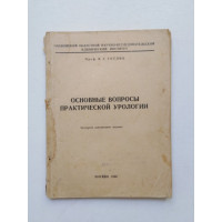 Основные вопросы практической урологии. Я. Г. Готлиб. 1948 