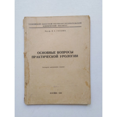 Основные вопросы практической урологии. Я. Г. Готлиб. 1948 