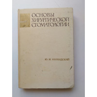 Основы хирургической стоматологии. Ю. И. Бернадский. 1970 