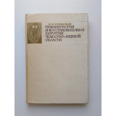 Травматология и восстановительная хирургия черепно-челюстно-лицевой области. Ю. И. Бернадский. 1973 