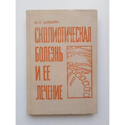 Сколиотическая болезнь и ее лечение. Я. Л. Цивьян. 1972 