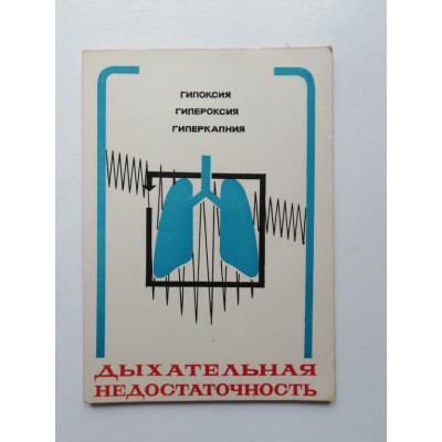 Дыхательная недостаточность. Гипоксия, гипероксия, гиперкапния. В. П. Низовцев. 1974 