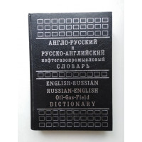Англо-русский и русско-английский нефтегазопромысловый словарь. А. И. Булатов. 1999 