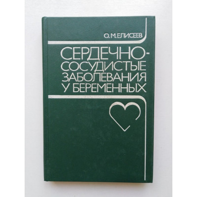 Сердечно-сосудистые заболевания у беременных. О. М. Елисеев. 1994 