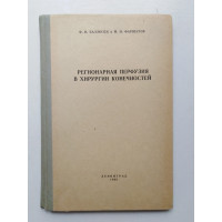 Регионарная перфузия в хирурги конечностей. Баллюзек, Фаршатов. 1965 