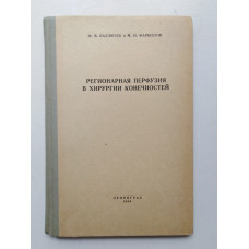 Регионарная перфузия в хирурги конечностей. Баллюзек, Фаршатов. 1965