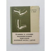 Клиника и лечение надмыщелковых переломов плечевой кости у детей. Костюк, Крюк. 1968 