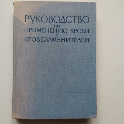 Руководство по применению крови и кровезаменителей. Андрианова И. Г. 1965 