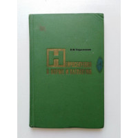 Нейросекреция в норме и патологии. Е. И. Тараканов. 1968 