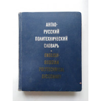 Англо-русский политехнический словарь. 80000 терминов. 1971 