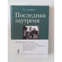 Последняя заутреня. Запарина Л. С. 2010 