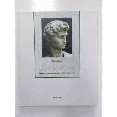 Искусство керамики. Матиас Вецлер. 2005 