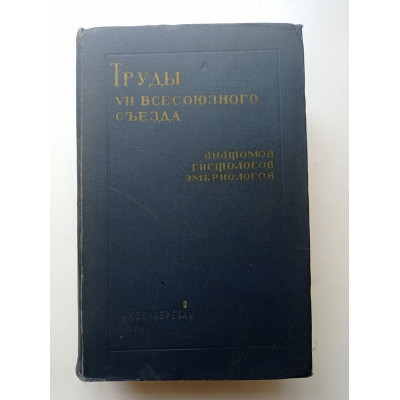 Труды VII всесоюзного съезда анатомов, гистологов, эмбриологов