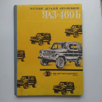 Каталог деталей автомобиля УАЗ 469Б 