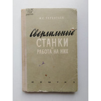 Сверлильные станки и работа на них. И. С. Терентьев. 1960 