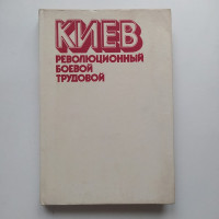 Киев революционный, боевой, трудовой. Мельник, Кульчицкий, Тронько 