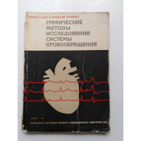 Графические методы исследования системы кровообращения. Бобер, Чаплицки. 1965 