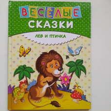 Лев и птичка. Всеселые сказки