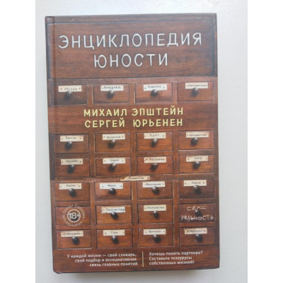 Энциклопедия юности. Эпштейн Михаил, Юрьенен Сергей. 2018 