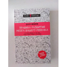 Правила развития мозга вашего ребенка. Что нужно малышу от 0 до 5 лет, чтобы он вырос умным и счастливым. Джон Медина