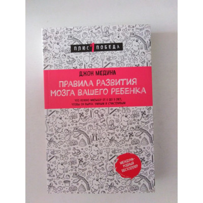 Правила развития мозга вашего ребенка. Что нужно малышу от 0 до 5 лет, чтобы он вырос умным и счастливым. Джон Медина