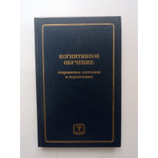 Когнитивное обучение: современное состояние и перспективы. Галкина, Лоарер 