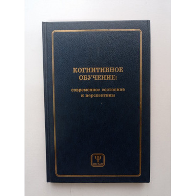 Когнитивное обучение: современное состояние и перспективы. Галкина, Лоарер 