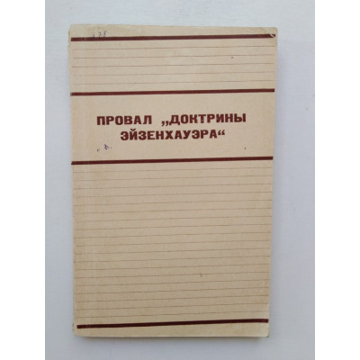 Провал Доктрины Эйзенхауэра. З. С. Шейнис. 1958 