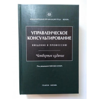 Управленческое консультирование. Введение в профессию. Под ред. Кубра М. 2004 