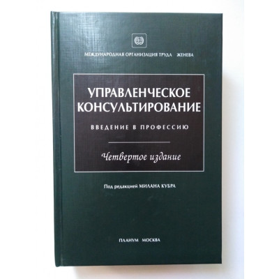 Управленческое консультирование. Введение в профессию. Под ред. Кубра М. 2004 