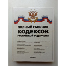 Полный сборник кодексов Российской Федерации. Май 2001. А. А. Покровский