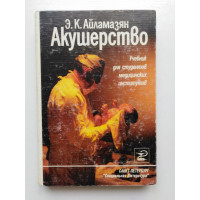 Акушерство. Учебник для студентов медицинских институтов. Э. К. Айламазян. 1997 