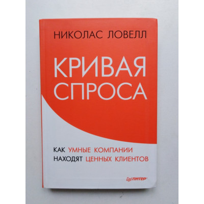 Кривая спроса. Как умные компании находят клиентов. Ловелл Н. 2014 